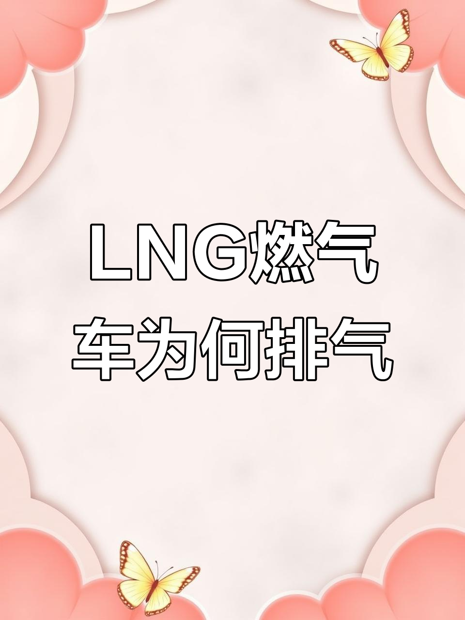 为什么LNG燃气车排气?安全阀的秘密揭秘