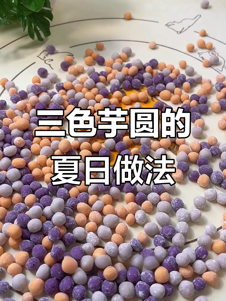 用红薯、紫薯和芋头做三色芋圆,简单又美味,夏天必备!