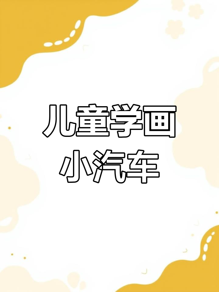 小汽车卡通涂色,学会画可爱小车并上颜色