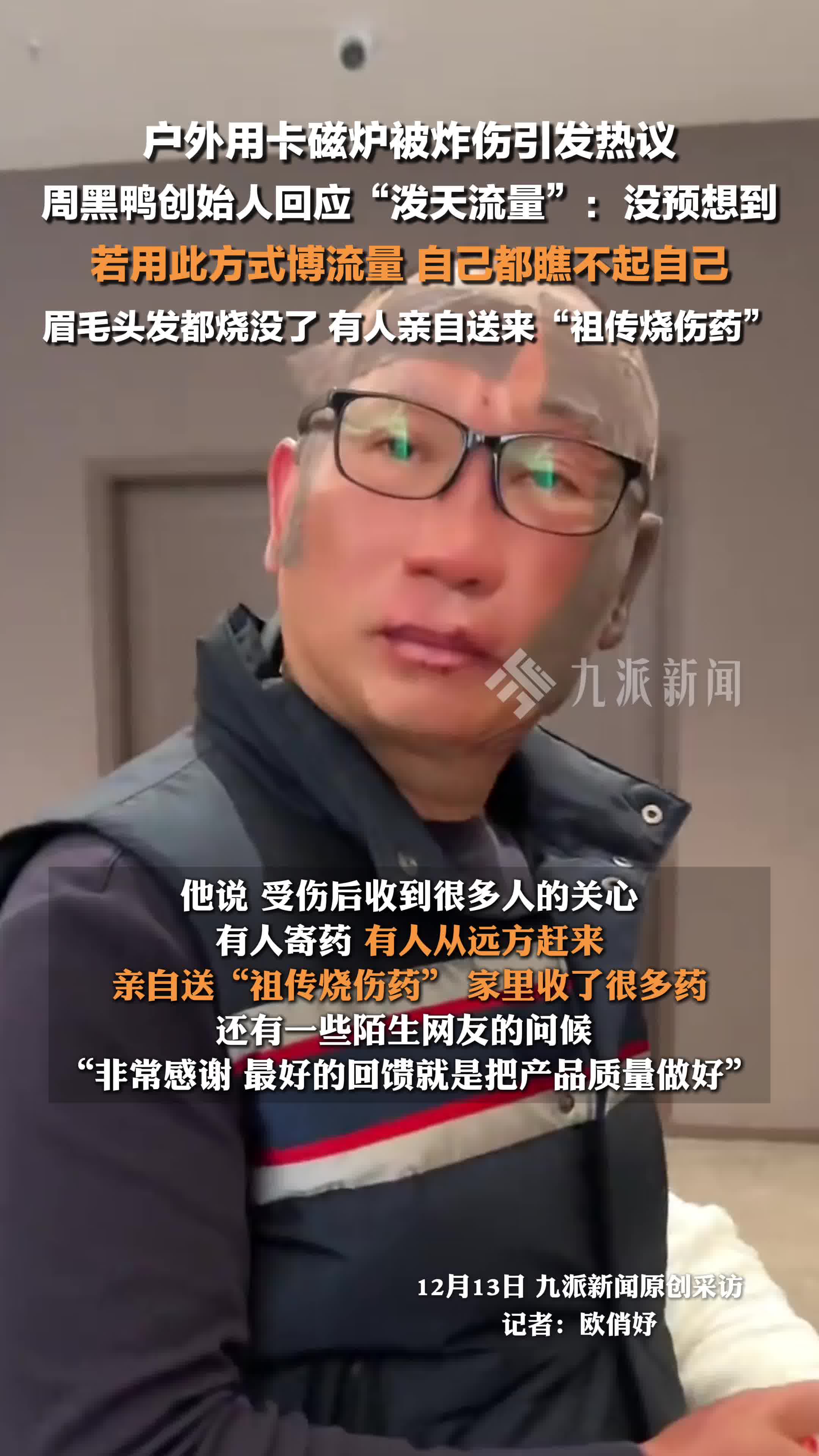 周黑鸭创始人回应泼天流量:没预想到,若用此方式博流量,自己都瞧不起自己