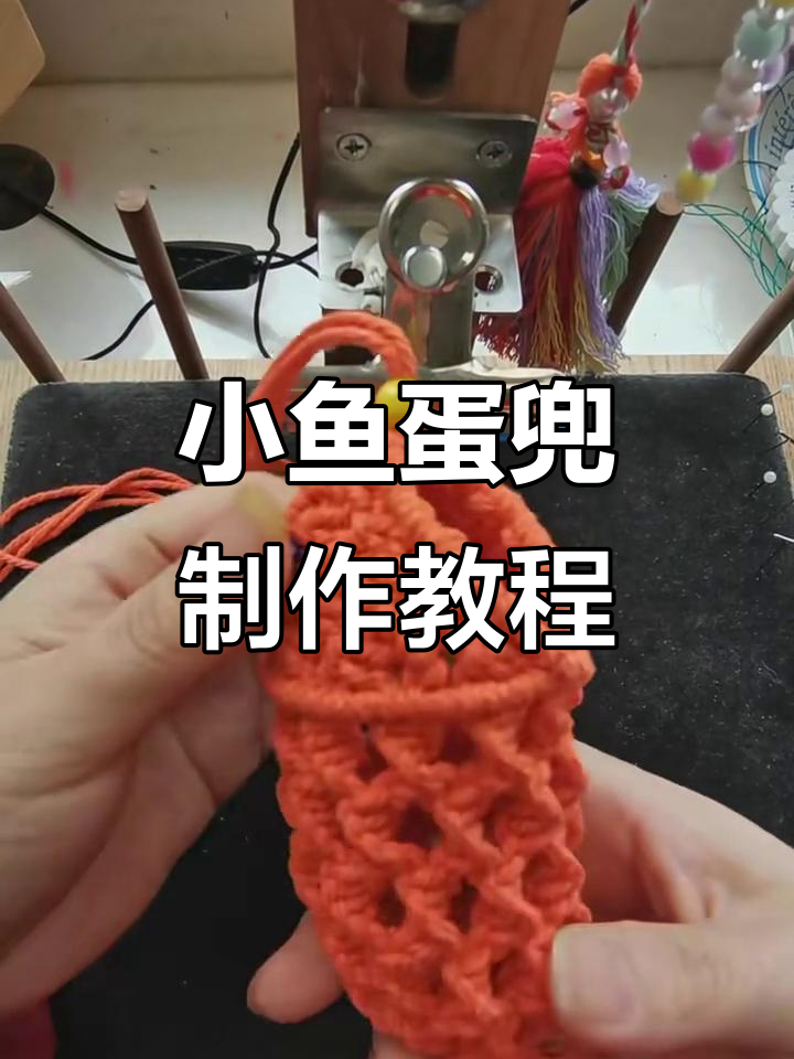 简单步骤教你做小鱼蛋兜,挂脖设计超可爱