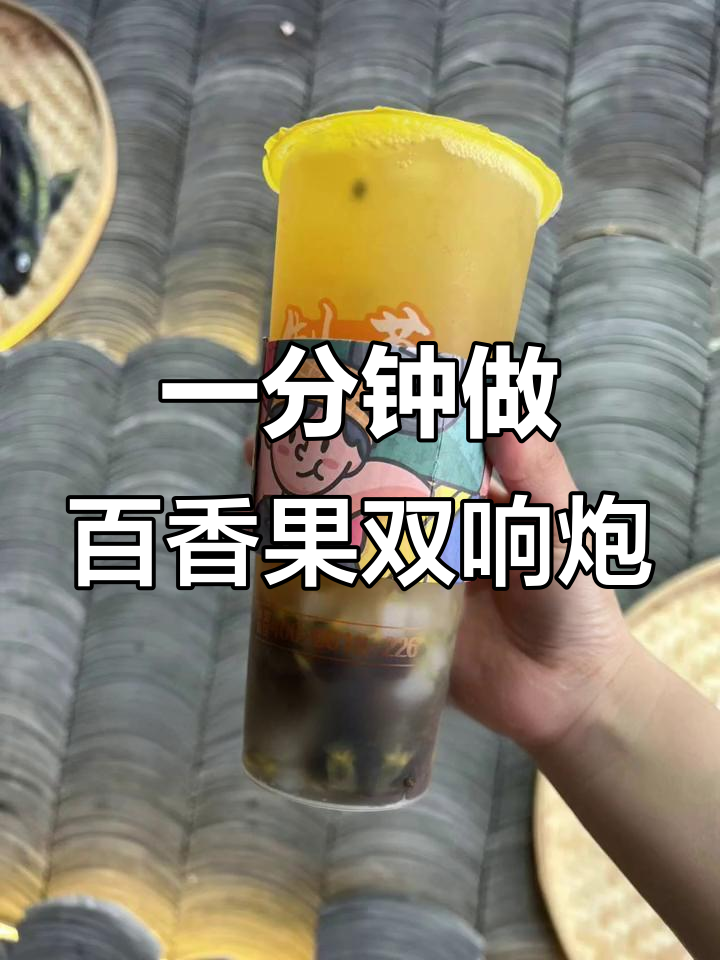 百香果双响炮,一分钟搞定!简单又好喝