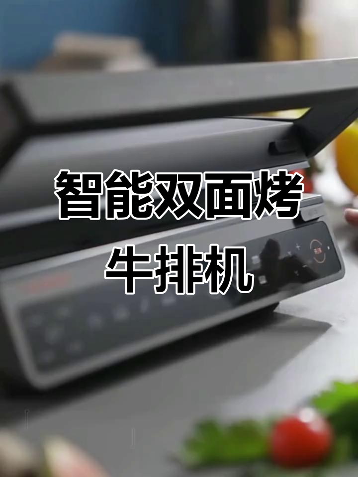 利仁智能双面烤肉机,轻松做出完美牛排与三明治