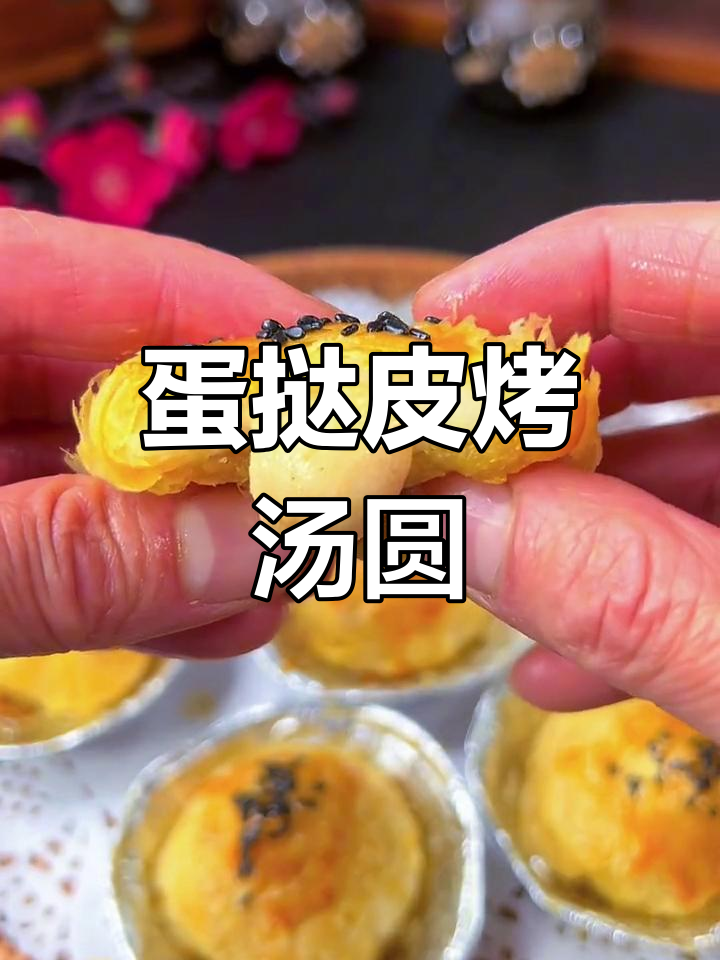 空气炸锅也能做蛋挞皮烤汤圆,超好吃!
