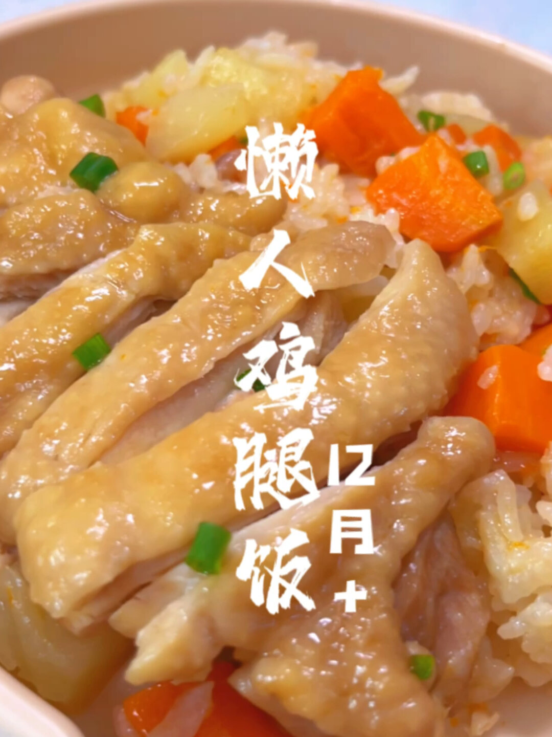 懒人鸡腿饭～电饭锅闷饭