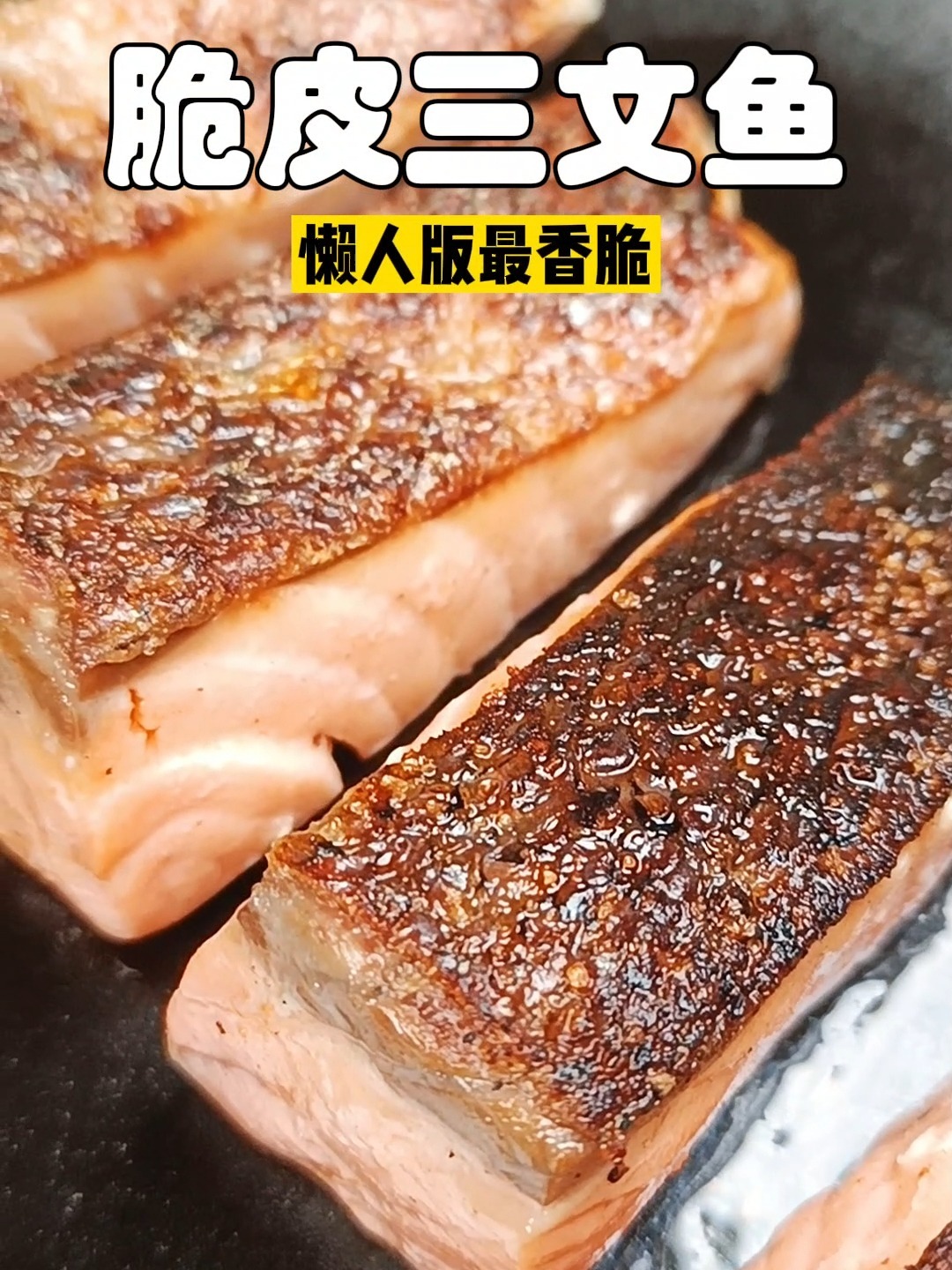 懒人版最香脆脆皮香煎三文鱼巨下饭