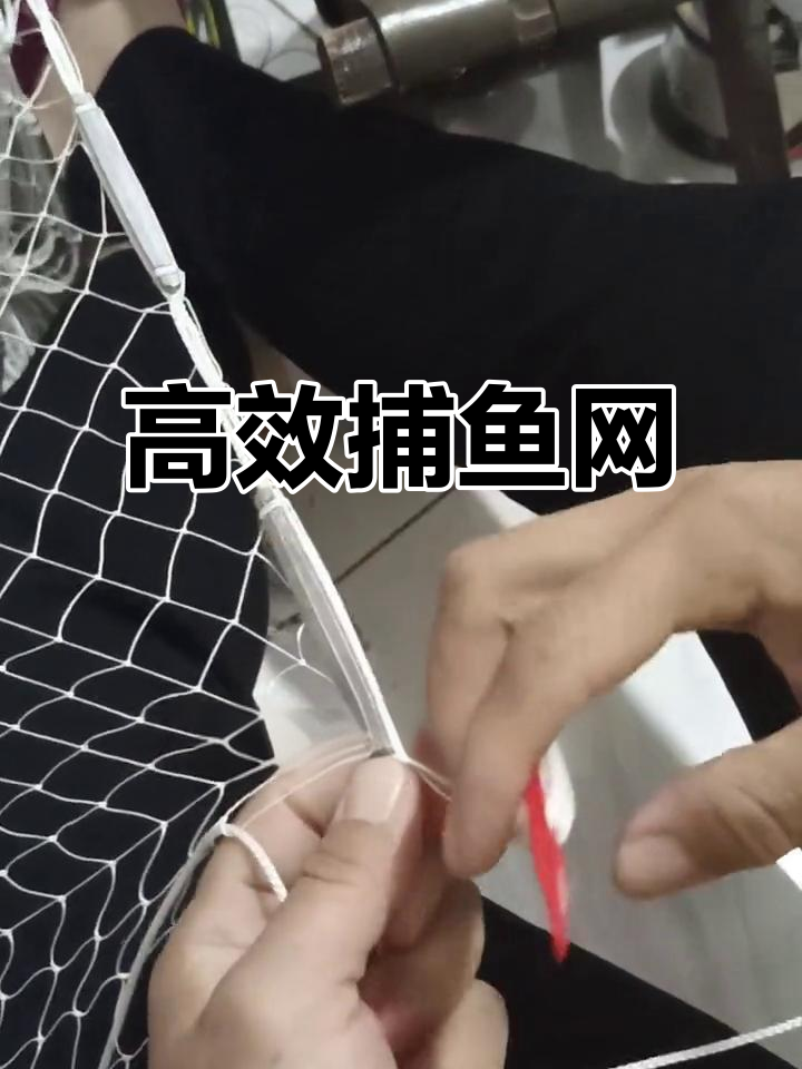 手工编织大力马网，快速捕鱼，效果显著！