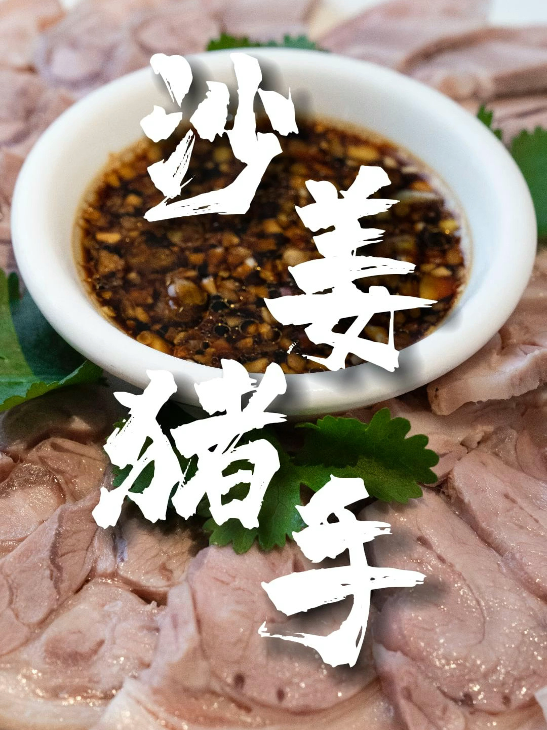 「沙姜猪手」夏天解腻凉菜!
