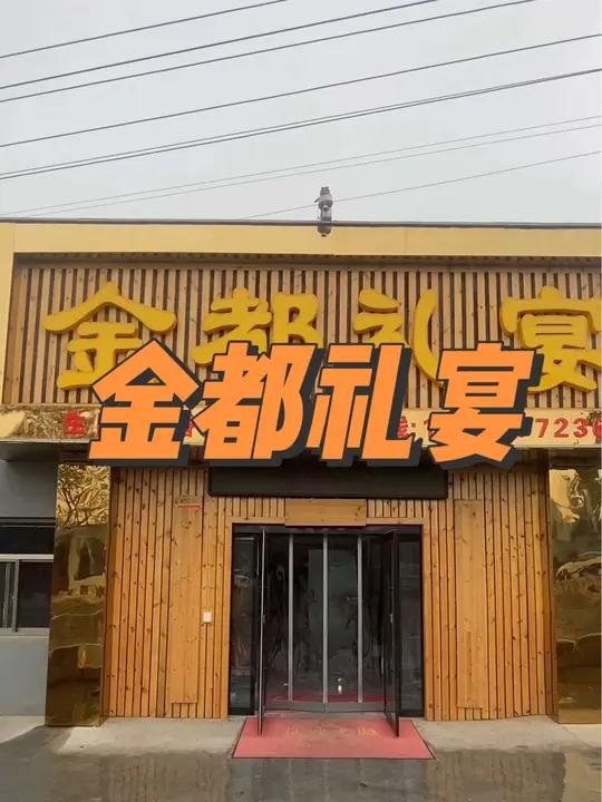 金都礼宴 汾西的朋友们注意了 有婚宴 满月宴 百日宴 乔迁宴需求你不知道去哪里 可以来看看