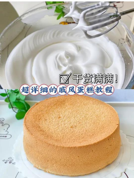 超详细的戚风蛋糕详细教程来咯!今天来分享我自用多年的戚风蛋糕配方和详细做法。掌握好这三个点