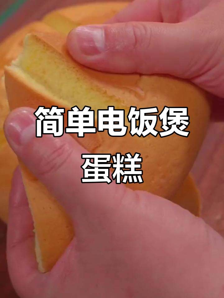 电饭煲蛋糕,轻松做出美味甜品