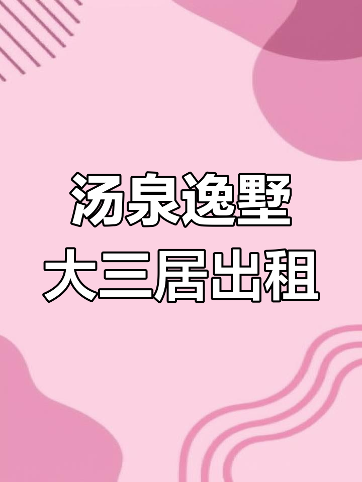 海淀外国语附近汤泉逸墅161㎡三居,精装空房首次出租