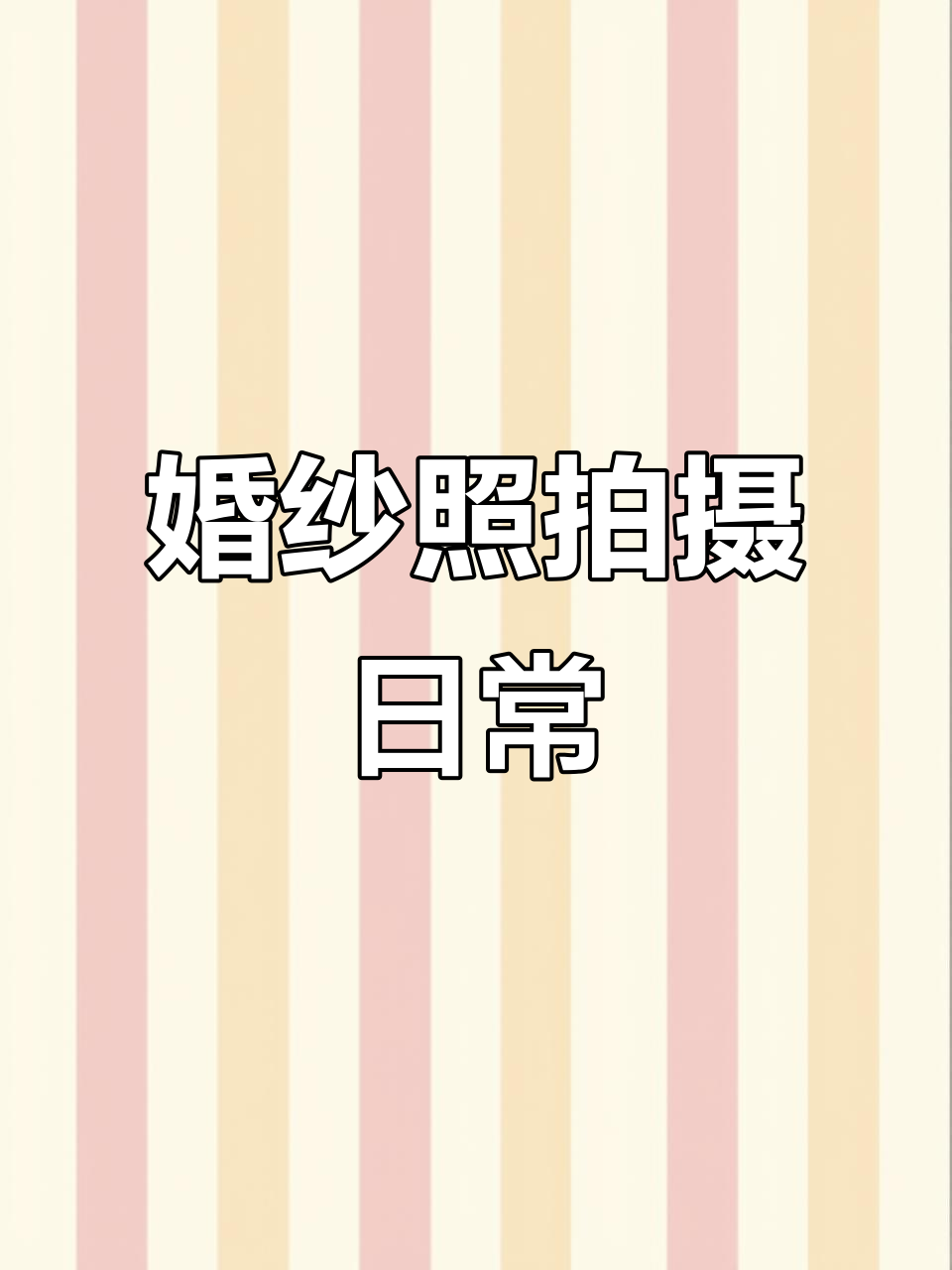 婚纱拍摄花絮大揭秘,复古与现代风格碰撞