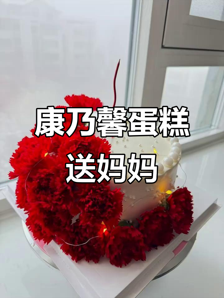 妈妈生日蛋糕,鲜花与康乃馨的完美结合