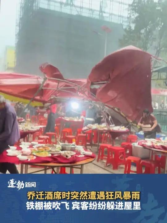 乔迁新居酒席时突遭狂风暴雨,铁棚被吹飞 宾客纷纷躲进屋里,发布者:晚上在室内补办酒席(来源