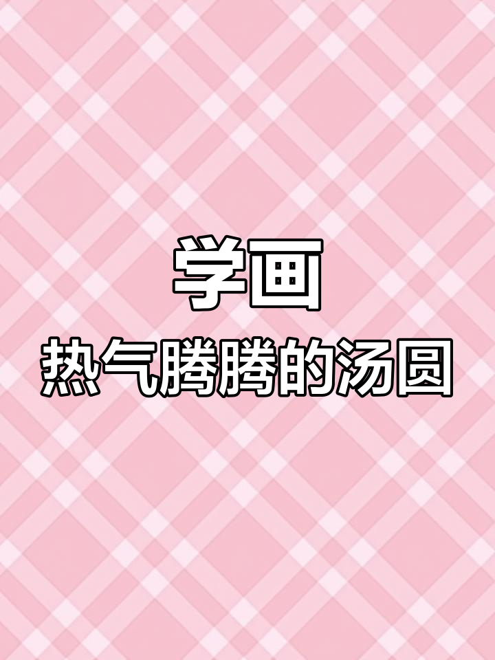 教你画汤圆,简单又可爱!