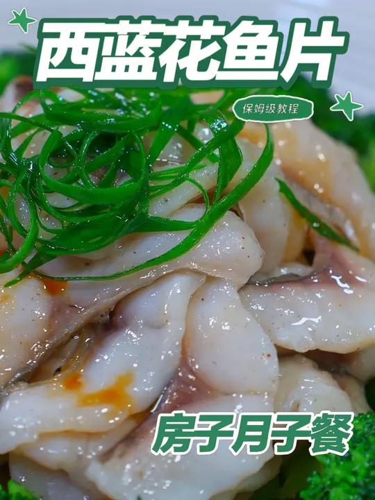月子餐西蓝花鱼片 月子餐西蓝花鱼片