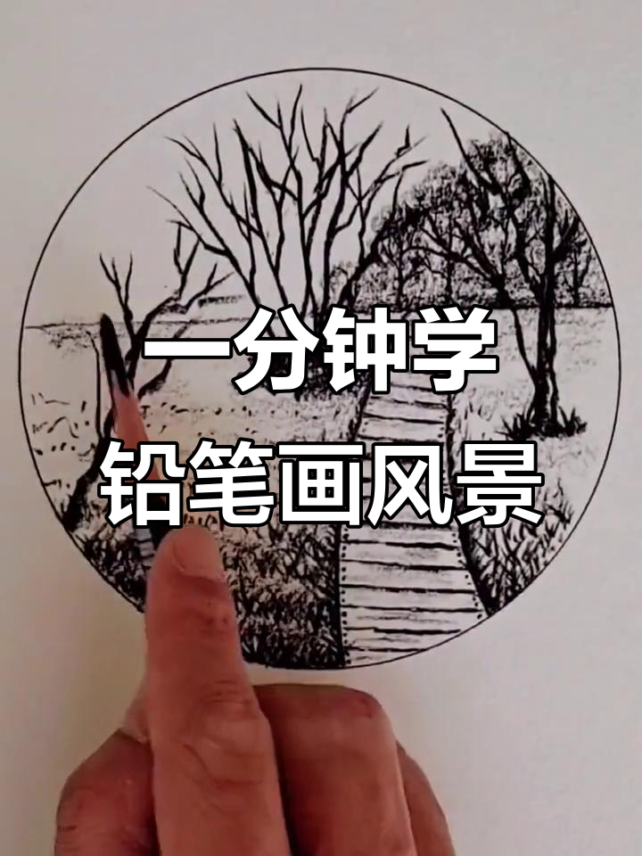 轻松学会铅笔风景画,简单步骤教你画出美丽森林小路