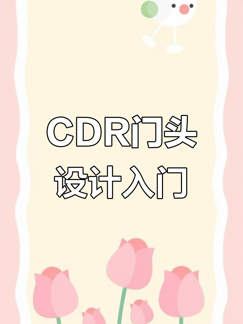 CDR门头设计基础教程,轻松掌握平面设计技巧