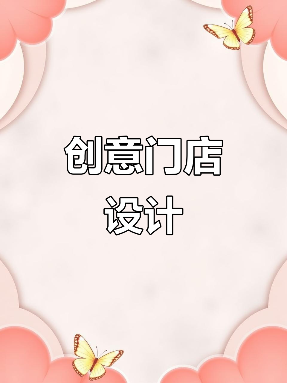 大连店铺门头设计,创意十足,吸引目光