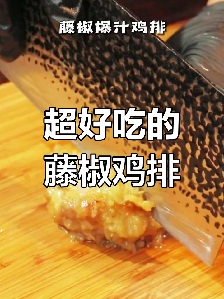 藤椒爆汁鸡排,外焦里嫩,一口上瘾!