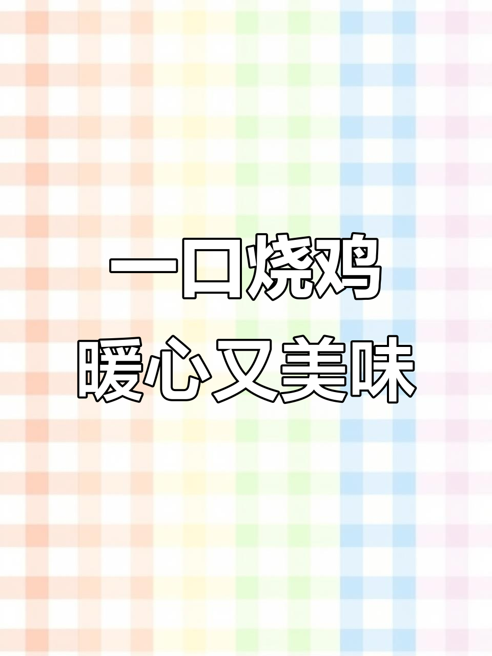 郑州烧鸡,一口满足味蕾与胃的完美结合