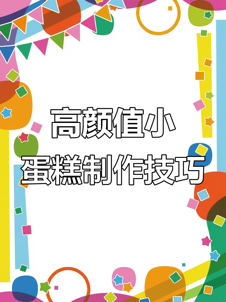 快速做出高颜值小蛋糕,加高的盒子让包装更诱人