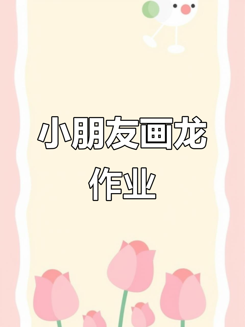 幼儿园画龙作业,小朋友们的创意作品展示