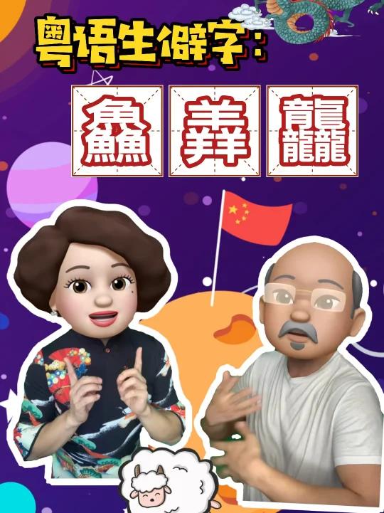 粤语生僻字:鱻羴龘