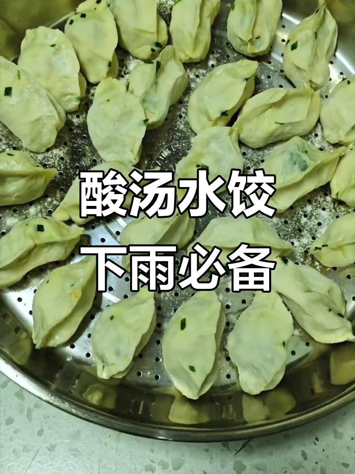 下雨天最合适的酸汤水饺，韭菜鸡蛋馅美味满满