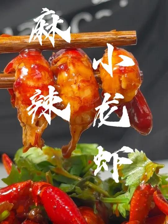 麻辣小龙虾 夏日啤酒的最佳搭配，麻辣小龙虾太香啦