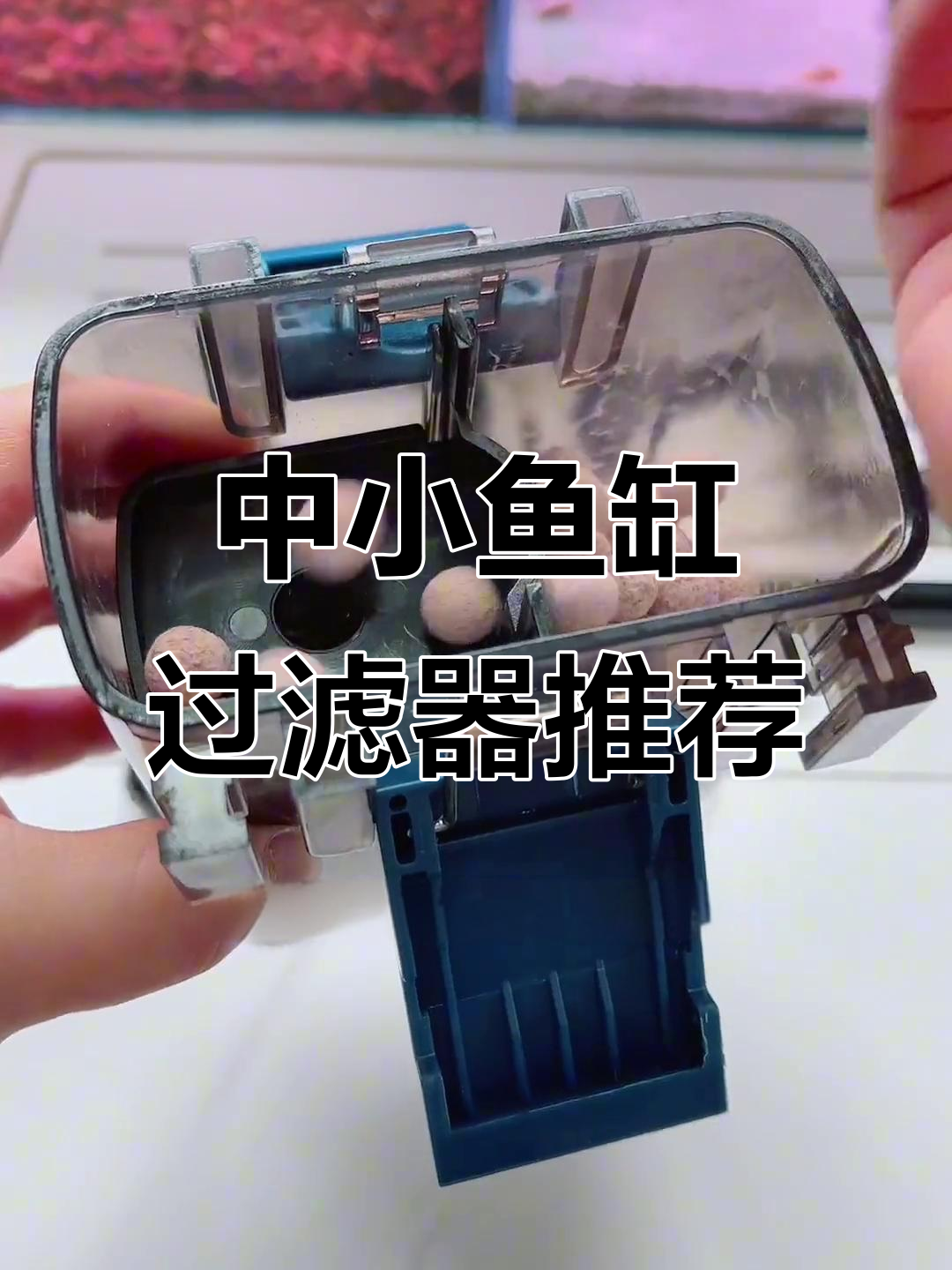 适合中小鱼缸的壁挂过滤桶，性能与颜值并存
