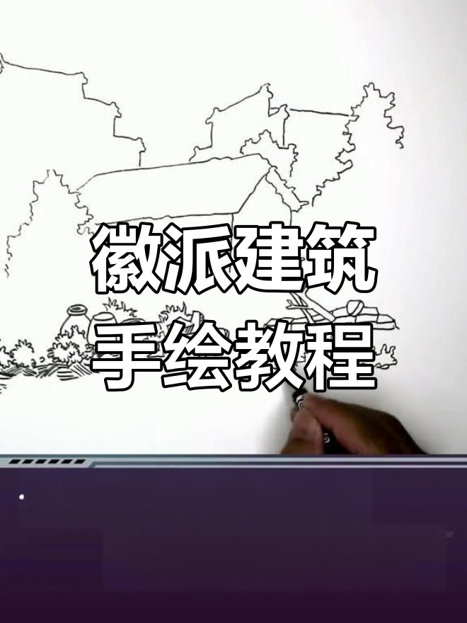徽派建筑细节绘制技巧提升
