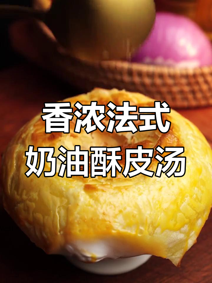 法式酥皮浓汤,培根蘑菇搭配焦脆酥皮,女生无法抗拒的美味