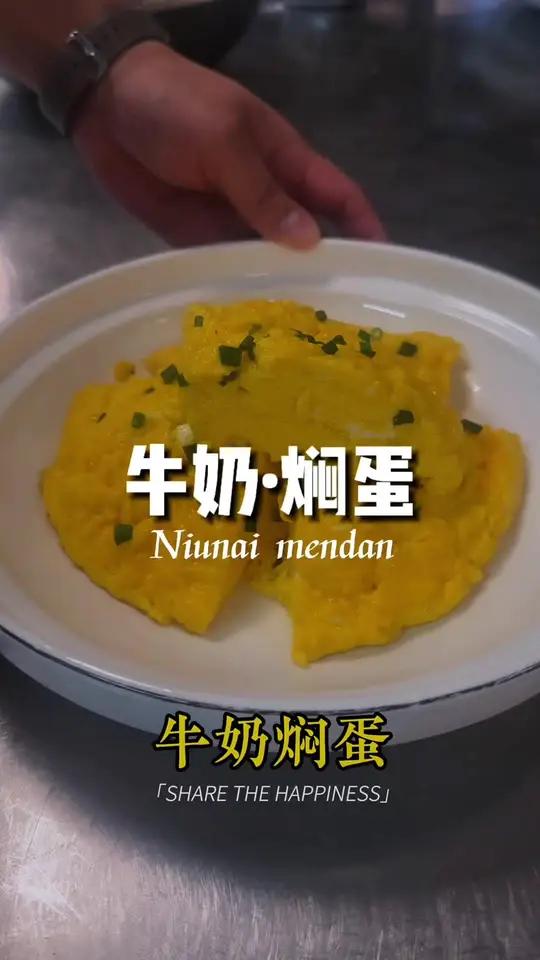 牛奶焖蛋 上次网友建议用牛奶来做一个焖蛋,今天它来了,增加了奶香味和提升了嫩度,点赞,欢迎