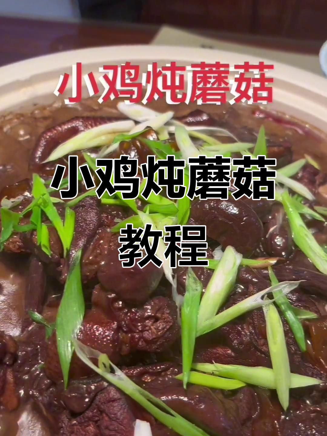 东北名菜小鸡炖蘑菇,香气扑鼻,做法简单易学!