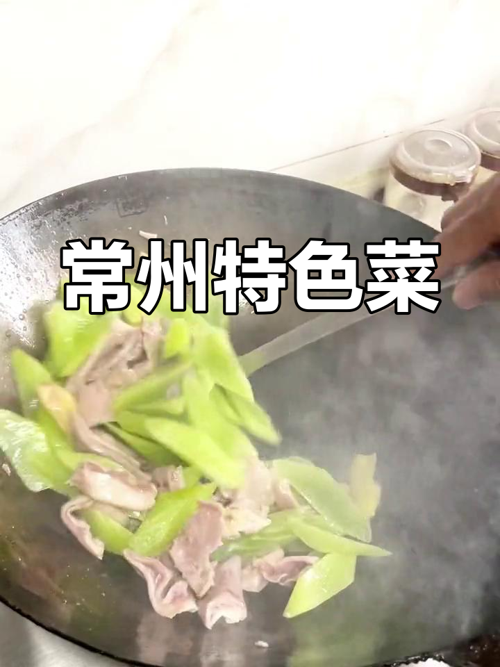 莴苣炒肚片,常州风味