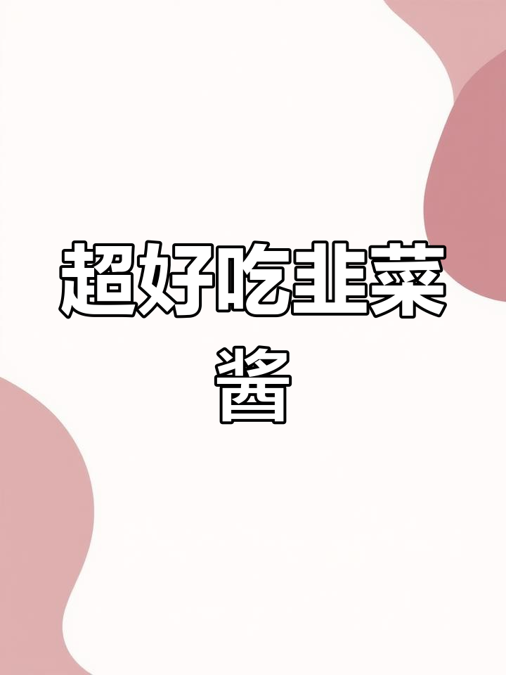 韭菜酱家常做法,简单食材做出美味下饭小菜