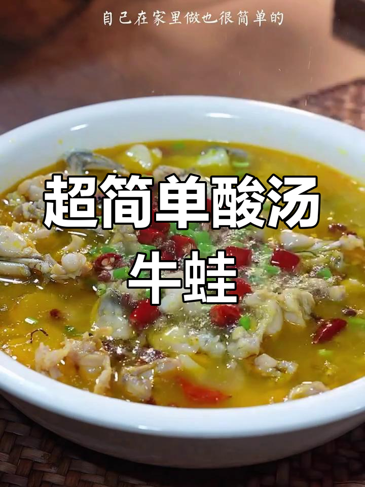酸汤牛蛙轻松做,简单又美味!