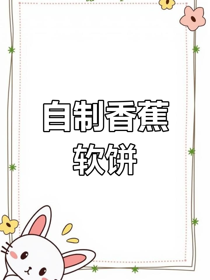 香蕉鸡蛋饼,补钙又助消化,孩子最爱吃的下午茶小点心