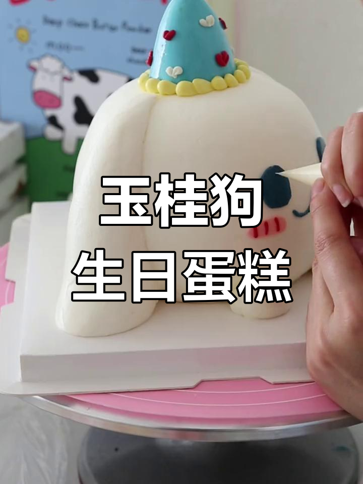 玉桂狗八寸生日蛋糕