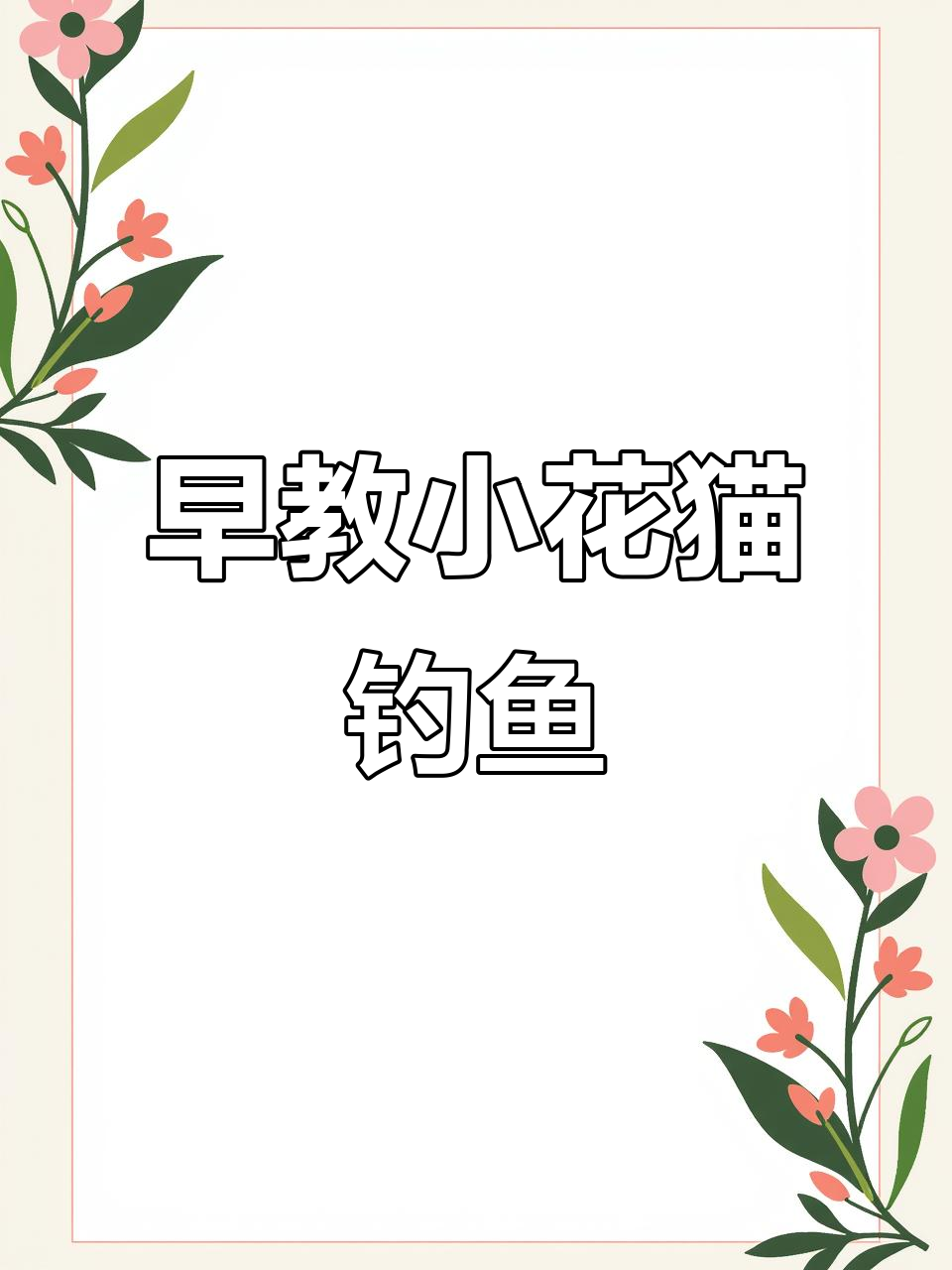 小花猫钓鱼儿歌,亲子互动启蒙乐趣多
