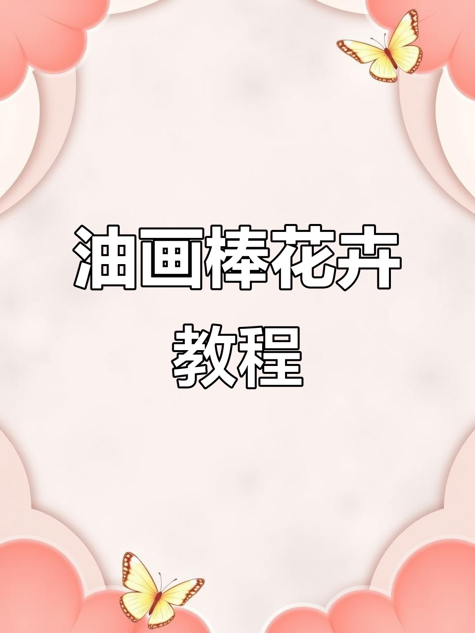 用油画棒画百合花,简单步骤教你轻松上手