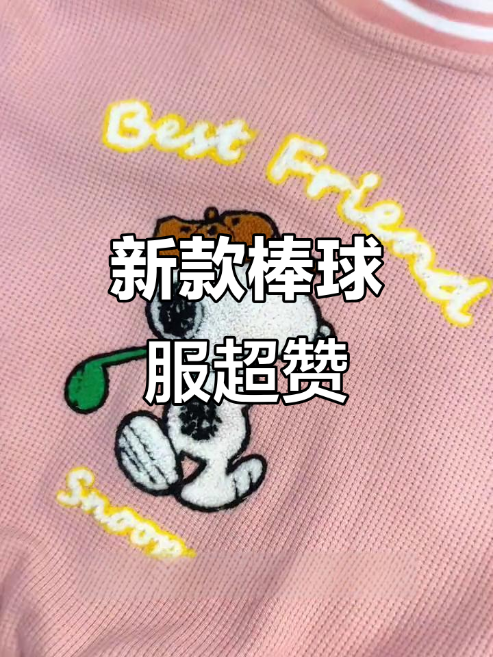 棒球服新款!柔滑面料+精致刺绣,舒适透气又时尚
