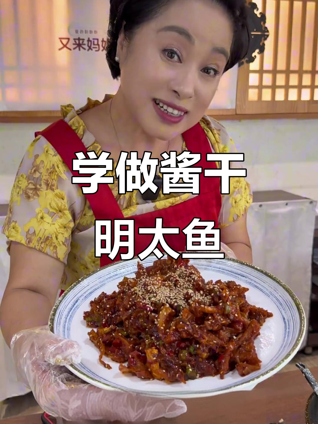 跟又来妈妈学做酱干明太鱼,简单步骤教你轻松搞定!