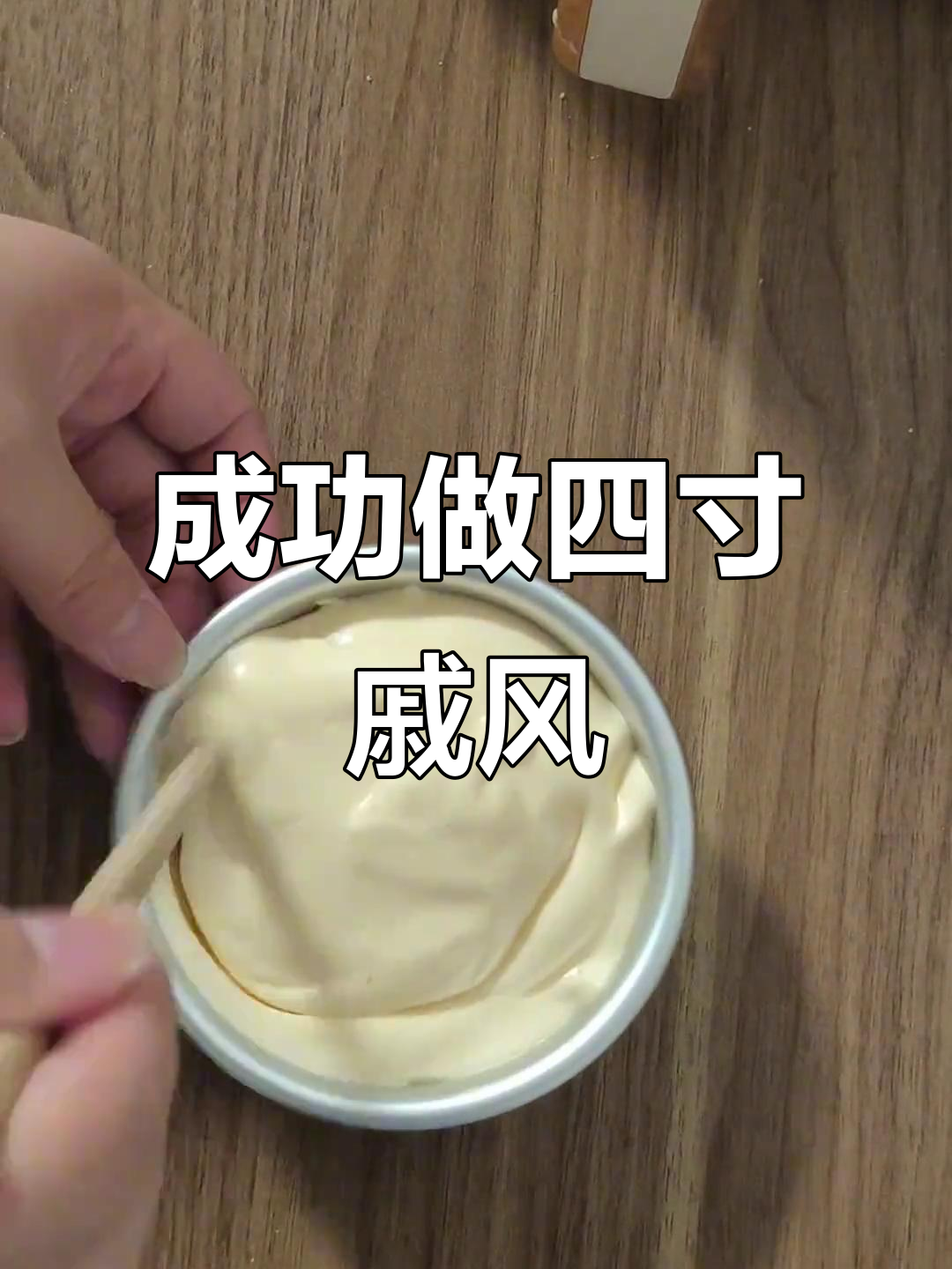 空气炸锅版戚风蛋糕,完美无痕脱模技巧大揭秘