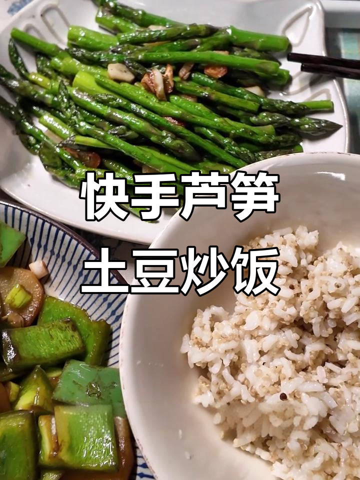 春季芦笋土豆青椒炒饭,15分钟搞定美味午餐