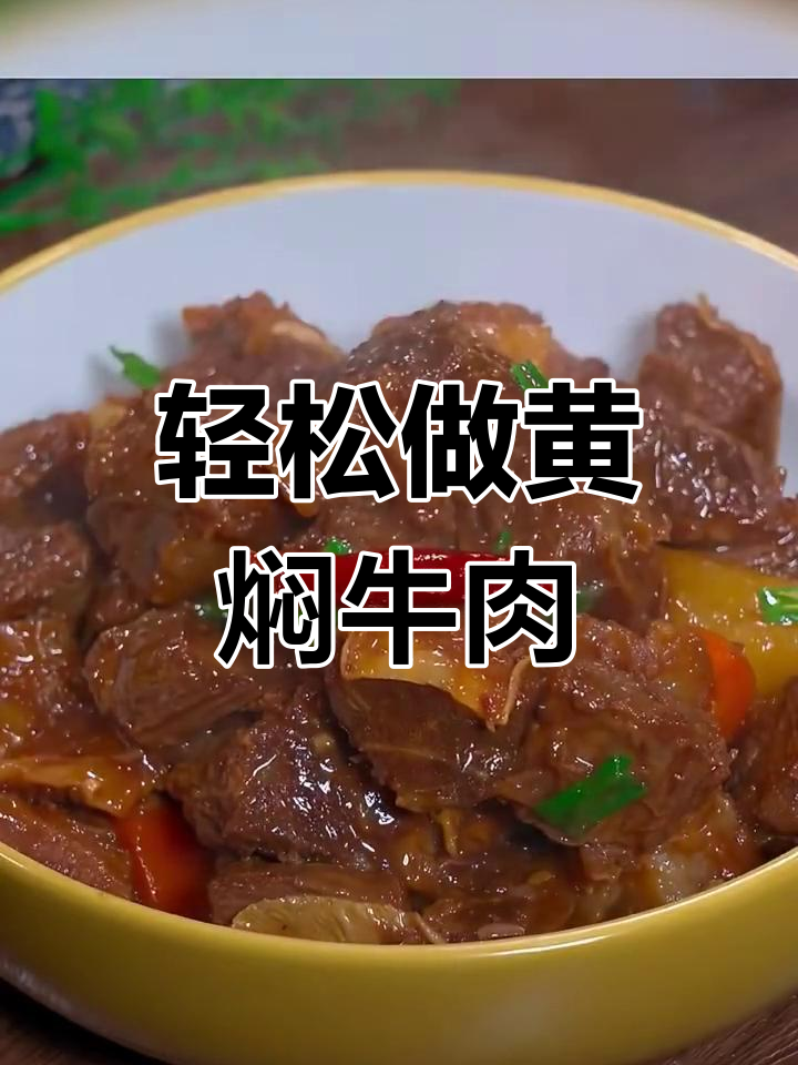 黄焖牛肉家常做法,简单又美味!