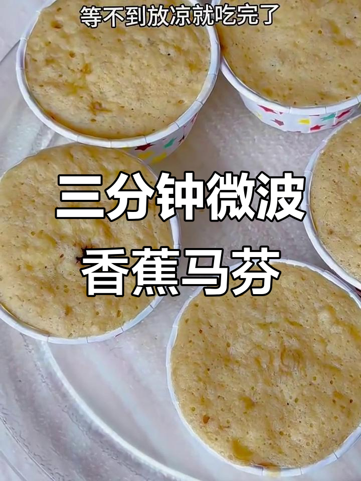 微波炉三分钟搞定香蕉玛芬蛋糕,松软香甜超简单