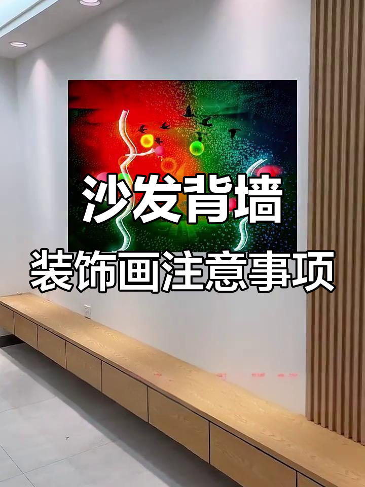 沙发背景墙装饰画选择指南,避开这些误区好运连连